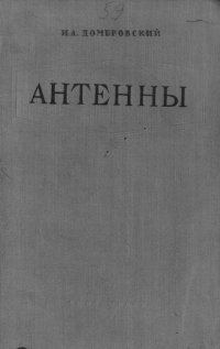 cover of the book Антенны