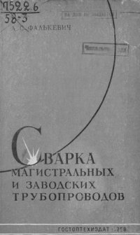 cover of the book Сварка магистральных и заводских трубопроводов