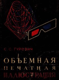 cover of the book Объемная печатная иллюстрация