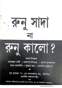 cover of the book Runu Sada na Runu Kalo. রুনু সাদা না রুনু কালো