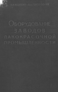 cover of the book Оборудование заводов лакокрасочной промышленности