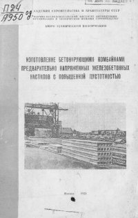 cover of the book Изготовление бетонирующими комбайнами предварительно напряженных железобетонных настилов с повышенной пустотностью