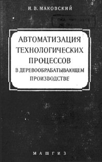 cover of the book Автоматизация технологических процессов в деревообрабатывающем производстве