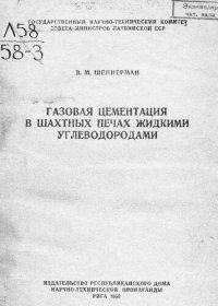 cover of the book Газовая цементация в шахтных печах жидкими углеводородами