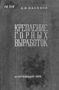 cover of the book Крепление горных выработок