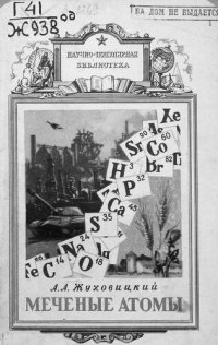 cover of the book Меченые атомы