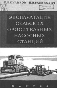 cover of the book Эксплуатация сельских оросительных насосных станций