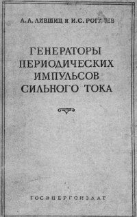 cover of the book Генераторы периодических импульсов сильного тока