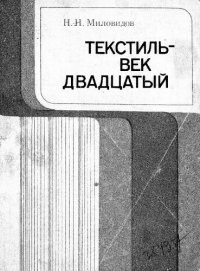 cover of the book Текстиль - век двадцатый