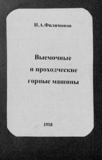 cover of the book Выемочные и проходческие горные машины