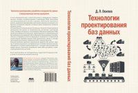 cover of the book Технологии проектирования баз данных