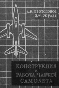 cover of the book Конструкция и работа частей самолета