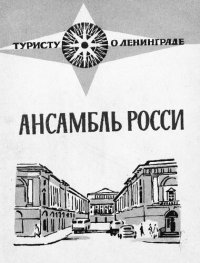 cover of the book Ансамбль Росси