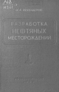 cover of the book Разработка нефтяных месторождений