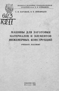 cover of the book Машины для заготовки материалов и элементов инженерных конструкций