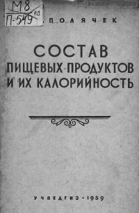 cover of the book Состав пищевых продуктов и их калорийность