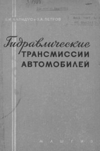 cover of the book Гидравлические трансмиссии автомобилей