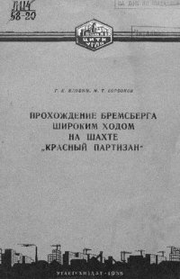 cover of the book Прохождение бремсберга широким ходом на шахте "Красный партизан"