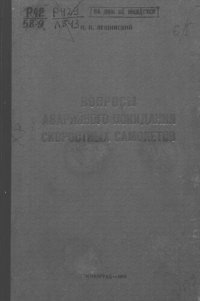 cover of the book Вопросы аварийного покидания скоростных самолетов