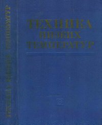 cover of the book Техника низких температур.