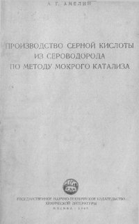 cover of the book Производство серной кислоты из сероводорода по методу мокрого катализа