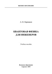 cover of the book Квантовая физика для инженеров.