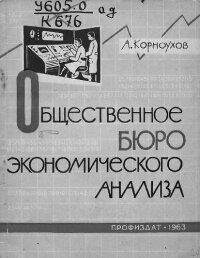 cover of the book Общественное бюро экономического анализа