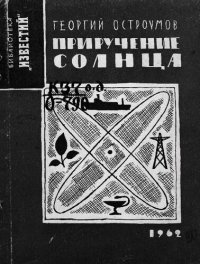 cover of the book Приручение Солнца