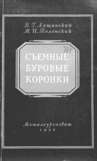 cover of the book Съемные буровые коронки