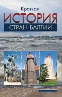 cover of the book История стран Балтии