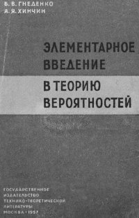 cover of the book Элементарное введение в теорию вероятностей