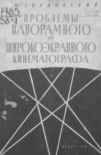 cover of the book Проблемы панорамного и широкоэкранного кинематографа