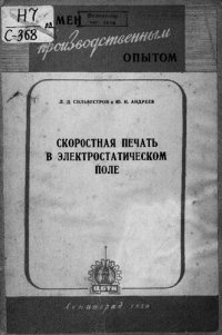 cover of the book Скоростная печать в электростатическом поле