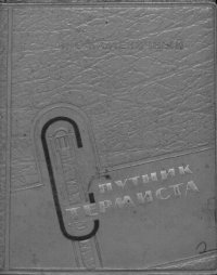 cover of the book Спутник термиста