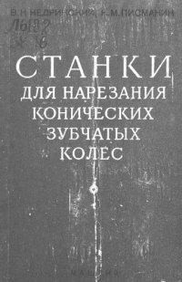 cover of the book Станки для нарезания конических зубчатых колес