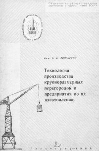 cover of the book Технология производства крупноразмерных перегородок и предприятия по их изготовлению