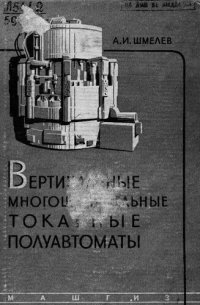 cover of the book Вертикальные многошпиндельные токарные полуавтоматы