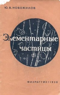 cover of the book Элементарные частицы.