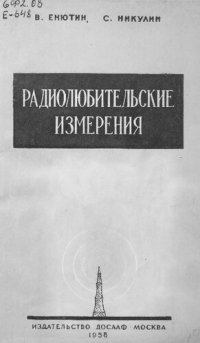 cover of the book Радиолюбительские измерения