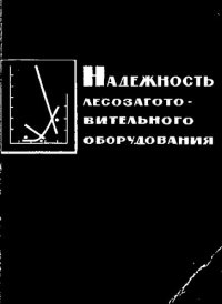 cover of the book Надежность лесозаготовительного оборудования