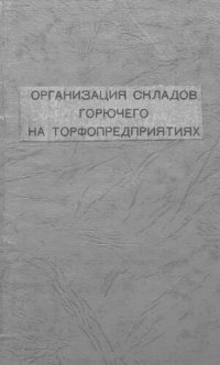 cover of the book Организация складов горючего на торфопредприятиях