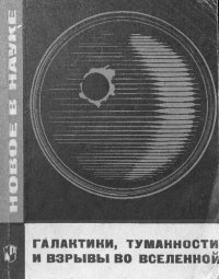 cover of the book Галактики, туманности и взрывы во Вселенной