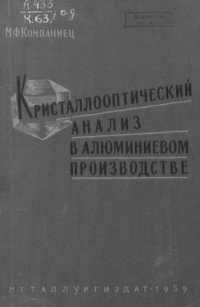 cover of the book Кристаллооптический анализ в алюминиевом производстве