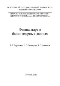 cover of the book Физика ядра и банки ядерных данных: учебное пособие