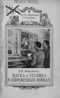 cover of the book Наука и техника в современных войнах