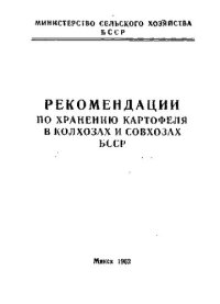 cover of the book Рекомендации по хранению картофеля в колхозах и совхозах БССР