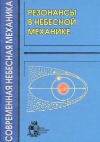 cover of the book Резонансы в небесной механике: сборник работ