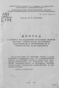 cover of the book Доклад к вопросу исследования некоторых свойств местных строительных материалов Азербайджана и применения их в строительстве сельхозпостроек