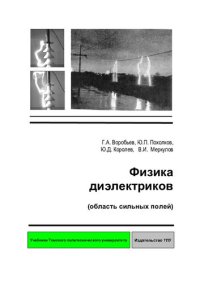 cover of the book Физика дэлектриков. Область сильных полей.