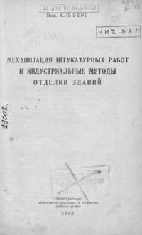 cover of the book Механизация штукатурных работ и индустриальные методы отделки зданий